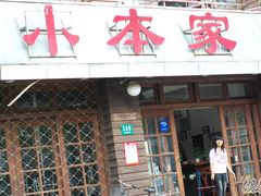 门面-小本家韩式烤肉(紫藤路店)