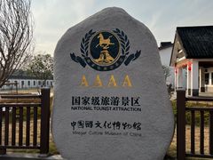 -镇江中国醋文化博物馆