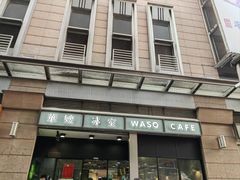 -华嫂冰室(尖沙咀店)
