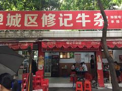门面-修记牛杂店(同华东一路店)