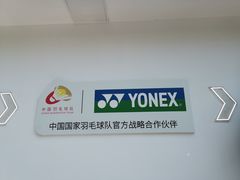 -YONEX网羽有约(新街口店)