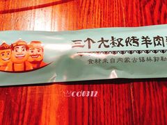 -三个大叔烤羊肉串·歌手驻唱·碳烤鲜肉(西三旗店)