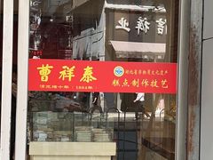-曹祥泰(解放路店)