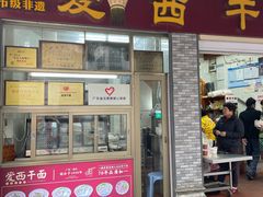 -非遗·爱西干面(小公园总店)