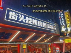 -神府路壹号·海鲜烧烤·砂锅粥·锅物(三坊七巷店)