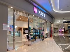 门面-天友生活(恒大中渝广场店)