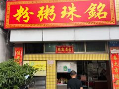 -三鄉濑粉·铭珠粥粉