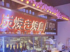 -弓二·烧鸟居酒屋(财富购物中心店)