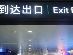 -杭州萧山国际机场