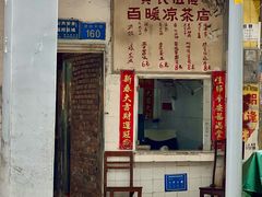 -黄氏祖传百暖凉茶店