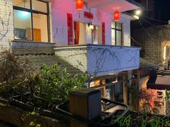 -全有福烙锅店小院
