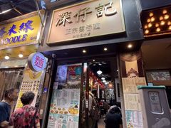 -深仔记正宗云吞面(尖沙咀店)
