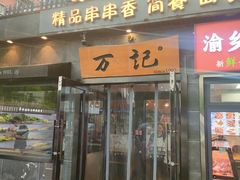-万记麻辣烫国展总店