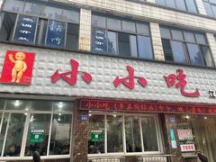 门面-李记小小吃(涪江路店)