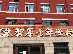 -智星少年学校·幼小衔接·精品托管
