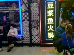 -鱼豆吉·豆浆鱼火锅(宜昌万达店)