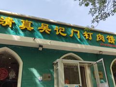 -清真吴记门钉肉饼·喜多利