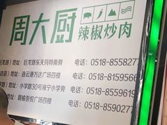 -周大厨辣椒炒肉(巨龙路店)