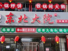 -陈小勺·东北大院(薛家岛店)