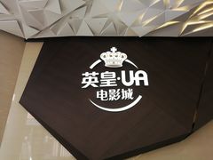 -英皇UA电影城(瑞虹天地月亮湾)