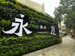 -广州西关永庆坊旅游区