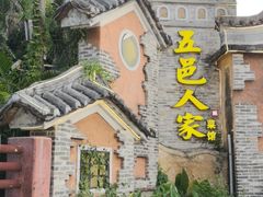 -五邑人家(江门店)