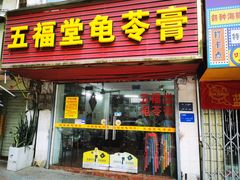 -五福堂龟苓膏(河东北山店)