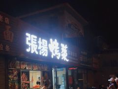 门面-张杨烤菜(渭南总店)