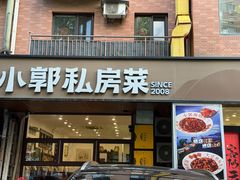 -小郭私房菜·海肠捞饭创始店(东港店)