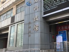 -陕西科学技术馆