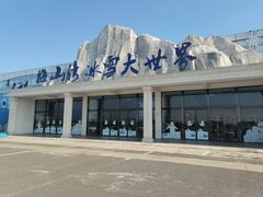 -宁波冰雪大世界(北仑区)