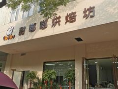 门面-甜嘟嘟烘焙坊(舒城路店)