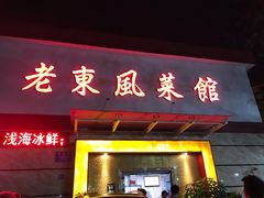 门面-老东风菜馆·潮汕大排档