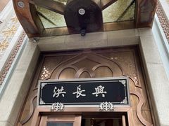 -洪长兴(云南南路店)