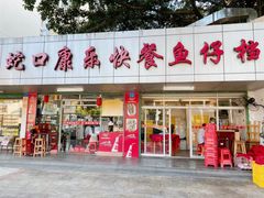 门面-蛇口康乐快餐鱼仔档(翠苑小区店)