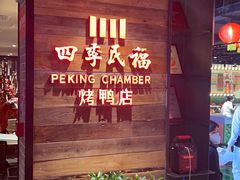 -四季民福烤鸭店(西单华威约饭街店)