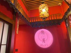 -隐月· 㐂和食屋(芝罘万达公馆店)
