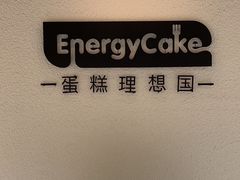 -EnergyCake蛋糕理想国
