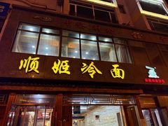 -顺姬冷面(长白西路店)