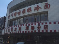 -顺姬冷面(珲春分店)