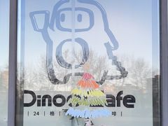 -Dinoo 片场咖啡(酒仙桥店)