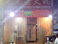 -毛毛老火锅(八年观音桥店)
