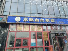 门面-李记白水羊头·清真老味家常菜(石景山店)