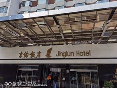 -北京京伦饭店