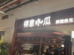 -得意咚瓜·顺德鱼生·冬瓜盅火锅
