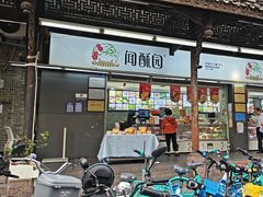 -闻酥园(青羊区文殊坊店)