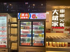 -大斌家串串火锅