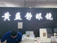 -黄益静眼镜行