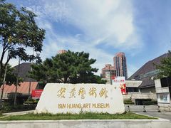-炎黄艺术馆