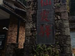 -仙霞关景区